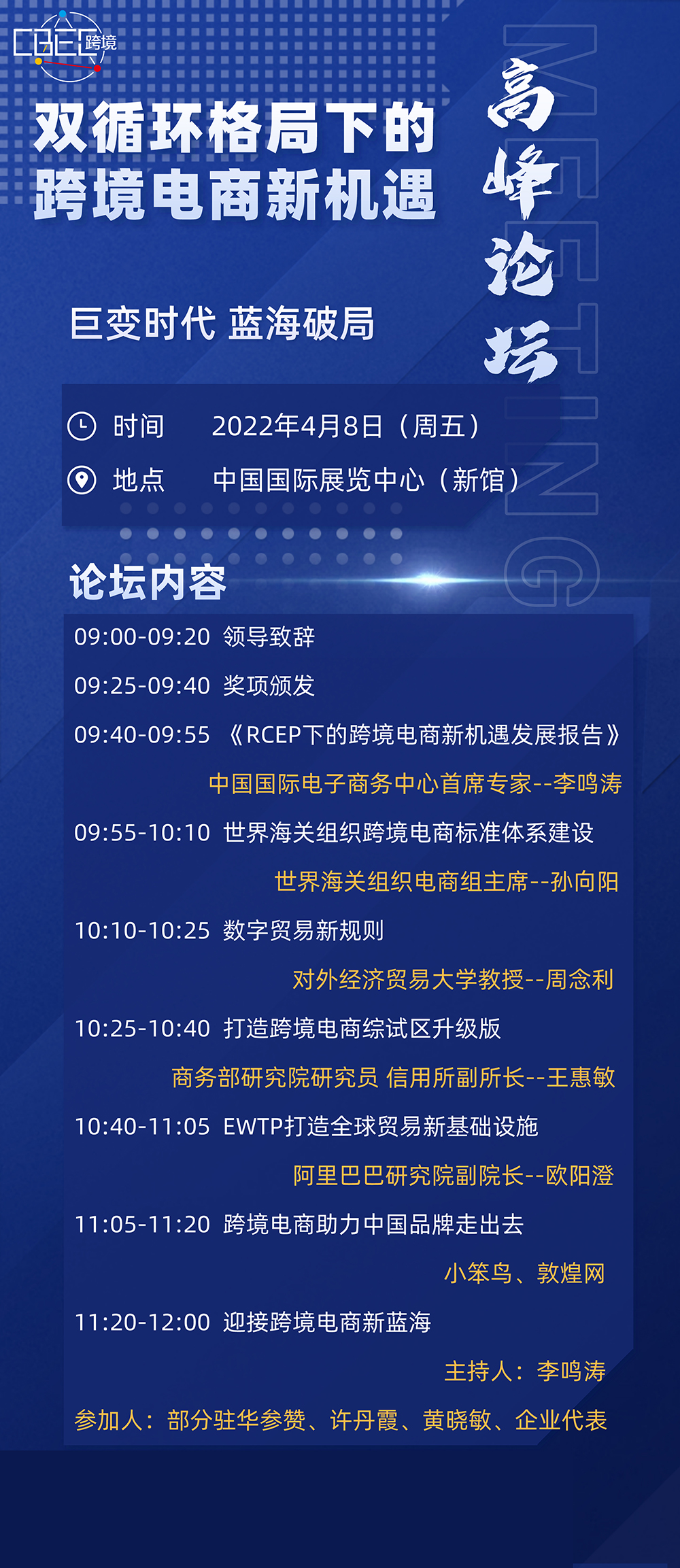 2022第二届（北京）中国跨境电商及新电商高峰论坛