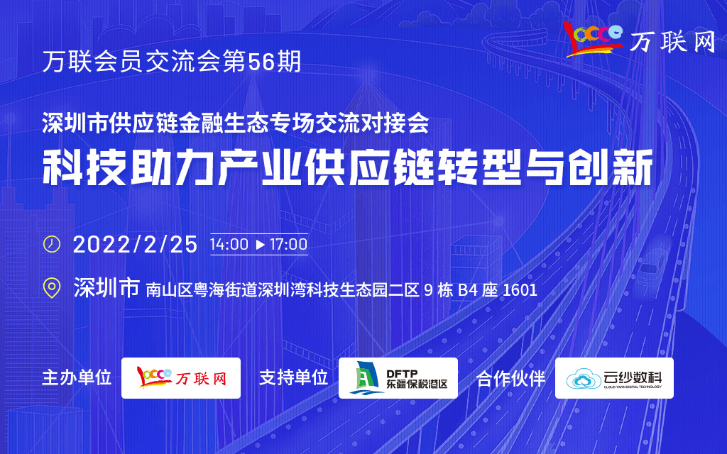 万联会员交流会第56期：科技助力产业供应链转型与创新