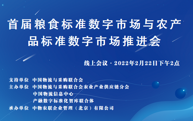 首届粮食标准数字市场与农产品标准数字市场推进会