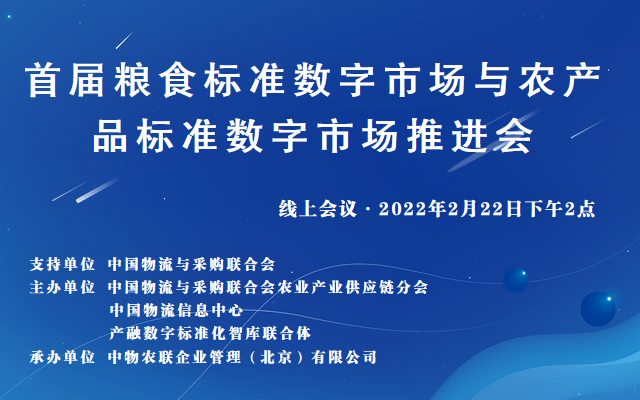 首届粮食标准数字市场与农产品标准数字市场推进会