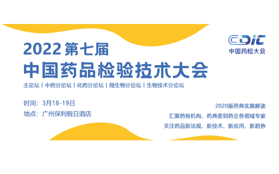 2022第七届中国药品检验技术大会