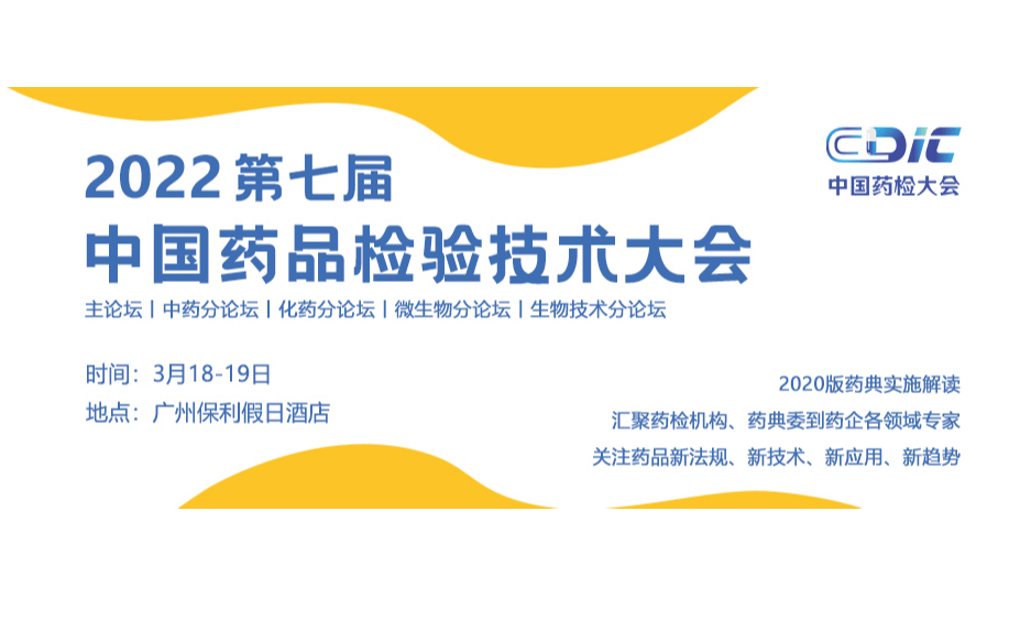 2022第七届中国药品检验技术大会