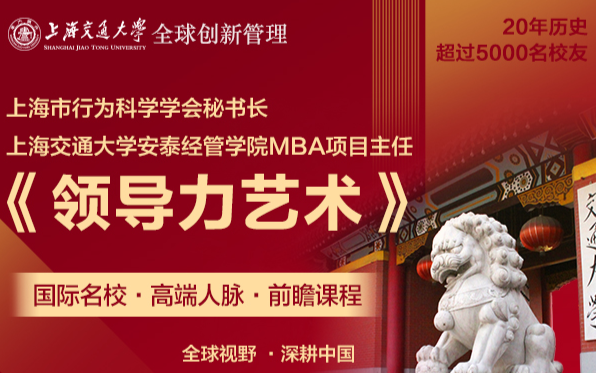 3月5-6日上海交通大学全球创新管理高级研修班公开课《领导力艺术》