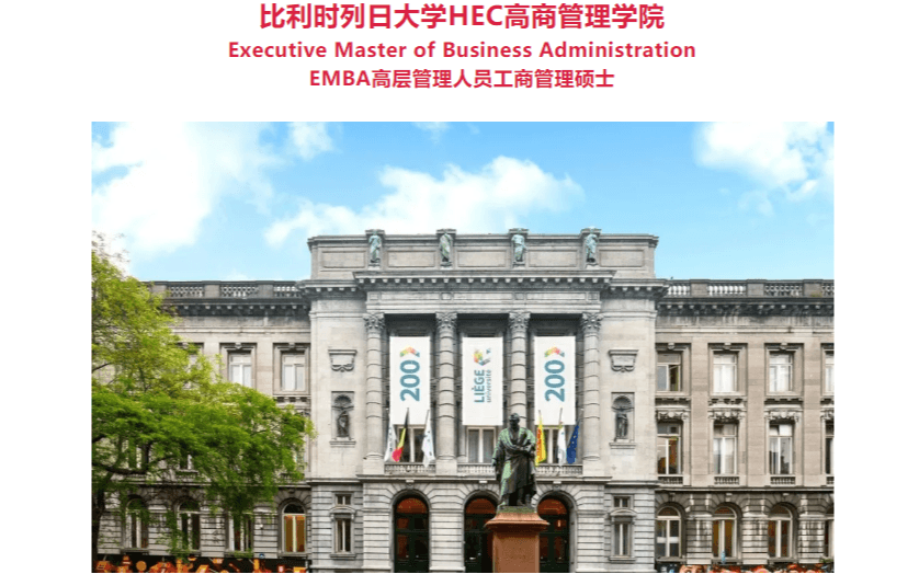 3月5-6日列日大学高商管理学院EMBA公开课《领导力艺术》