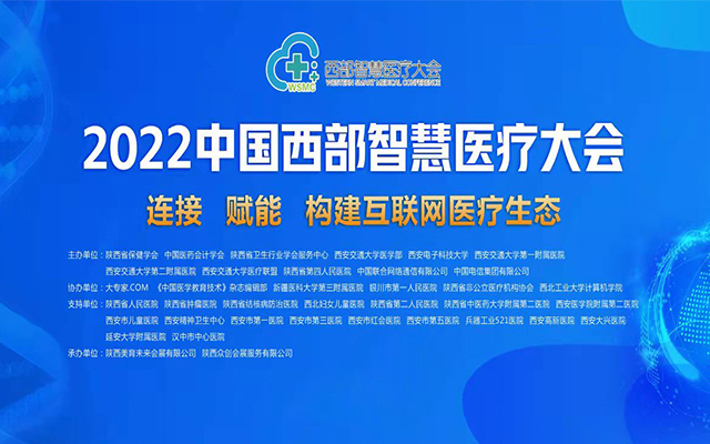 2022中国西部智慧医疗大会
