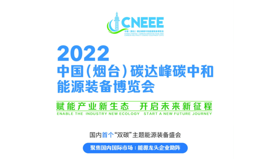 2022中国（烟台）碳达峰碳中和能源装备博览会