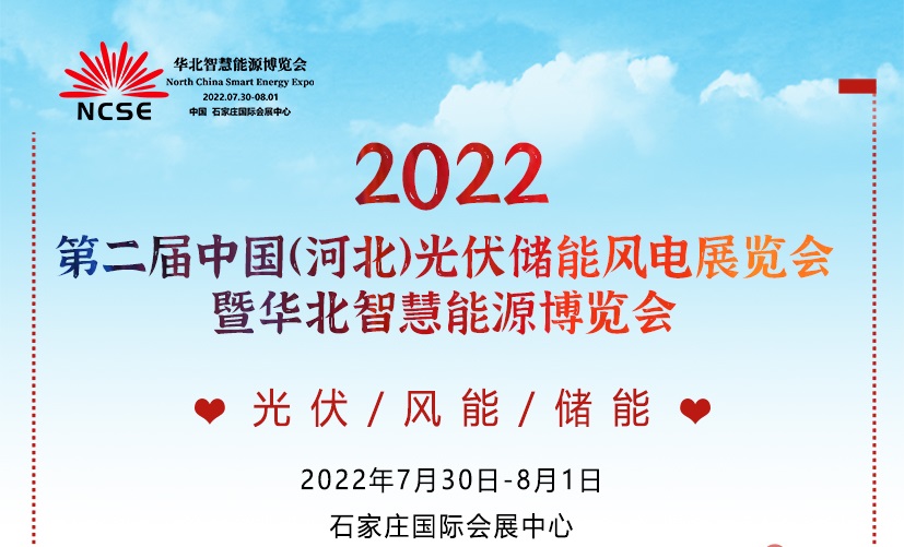 2022年第二届中国河北太阳能光伏储能产业展及华北光伏建筑一体化分布式光伏大会