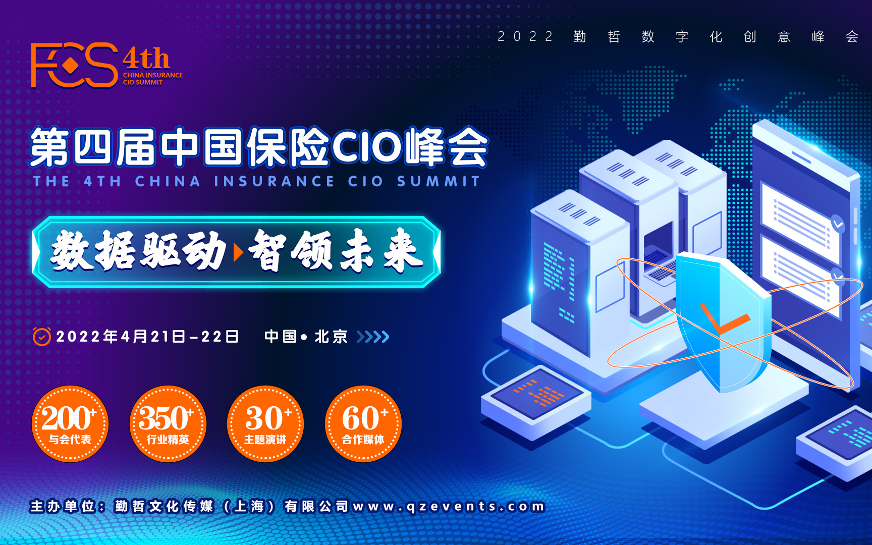 FCS 2022第四届中国保险CIO峰会