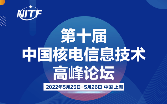第十届中国核电信息技术高峰论坛（NITF 2022）