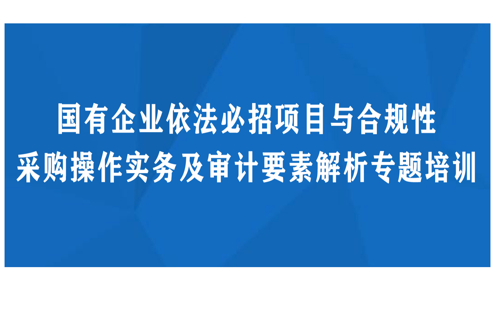 国有企业依法必招项目与合规性采购操作实务及审计要素解析专题培训