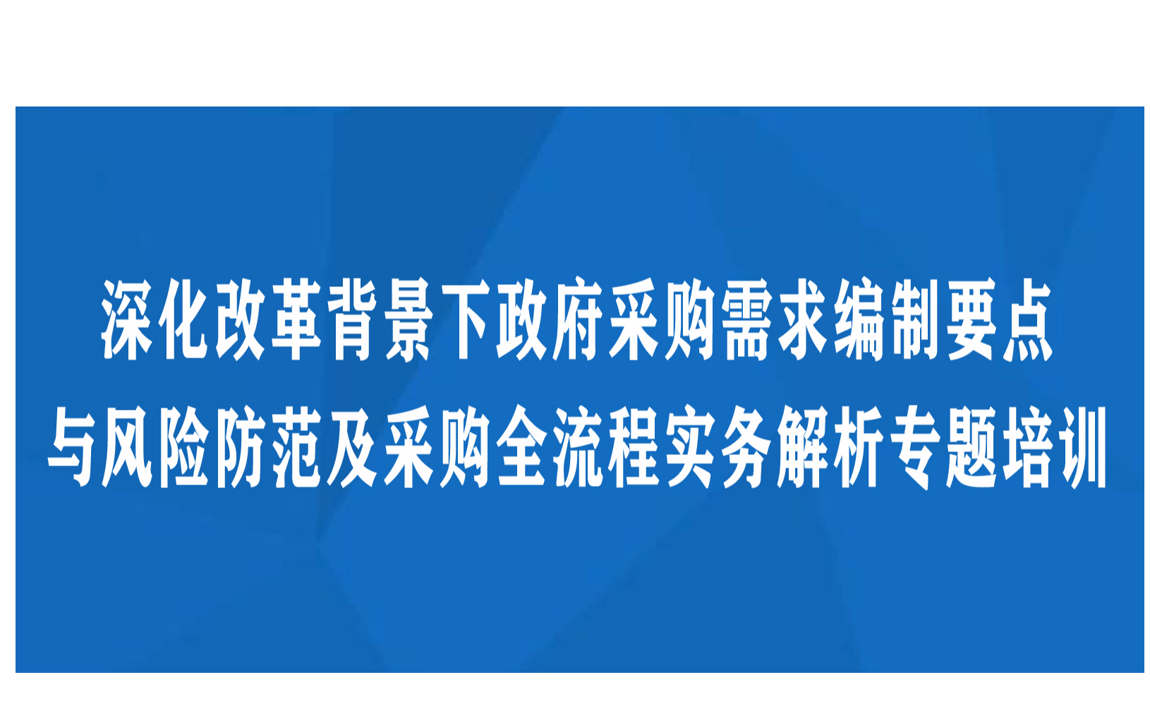 深化改革背景下政府采购需求编制要点与风险防范及采购全流程实务解析专题培训