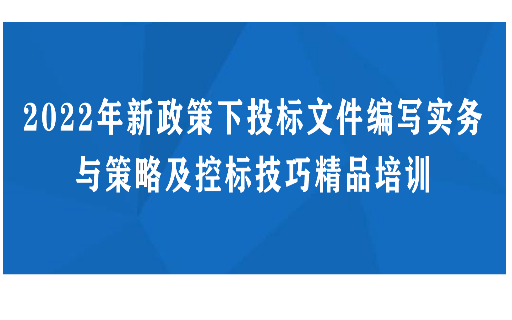 2022年新政策下投标文件编写实务与策略及控标技巧精品培训