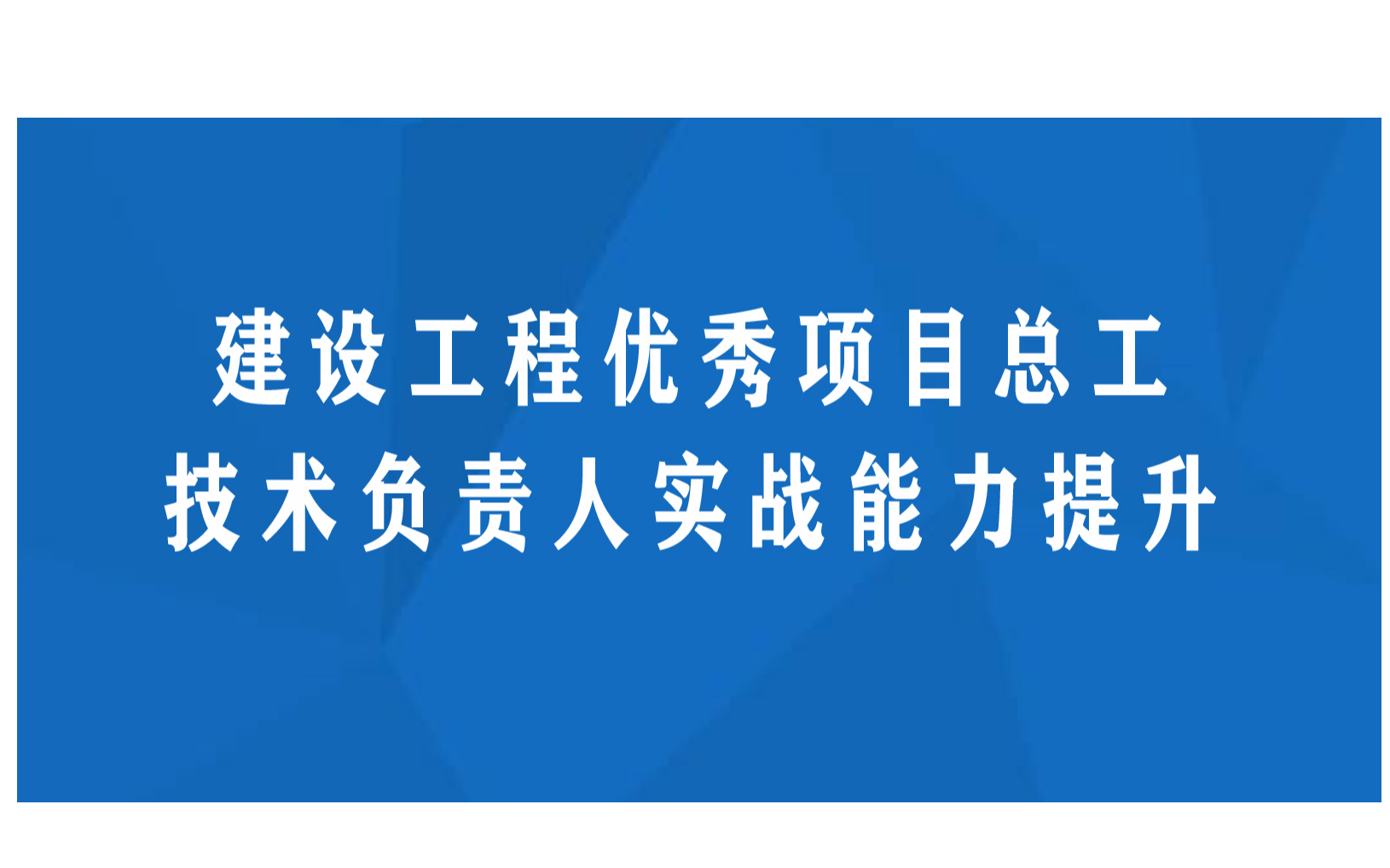 建设工程优秀项目总工及技术负责人实战能力提升 专题培训