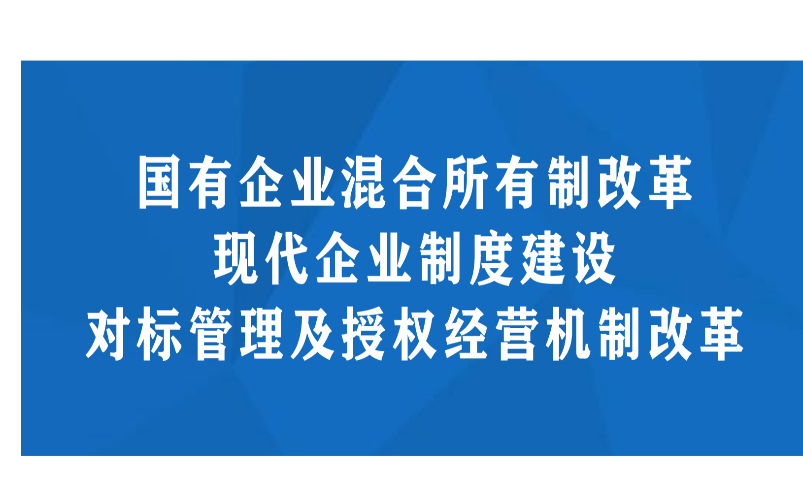 国有企业混合所有制改革、现代企业制度建设、对标管理及授权经营机制改革专题培训