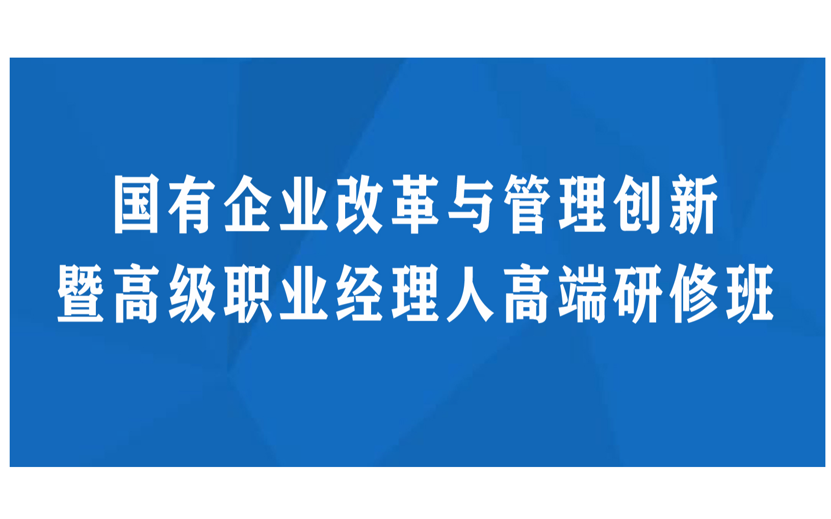 国有企业改革与管理创新暨高级职业经理人高端研修班成都4月培训班