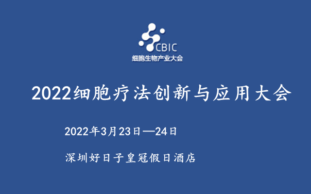 2022细胞疗法创新与应用大会