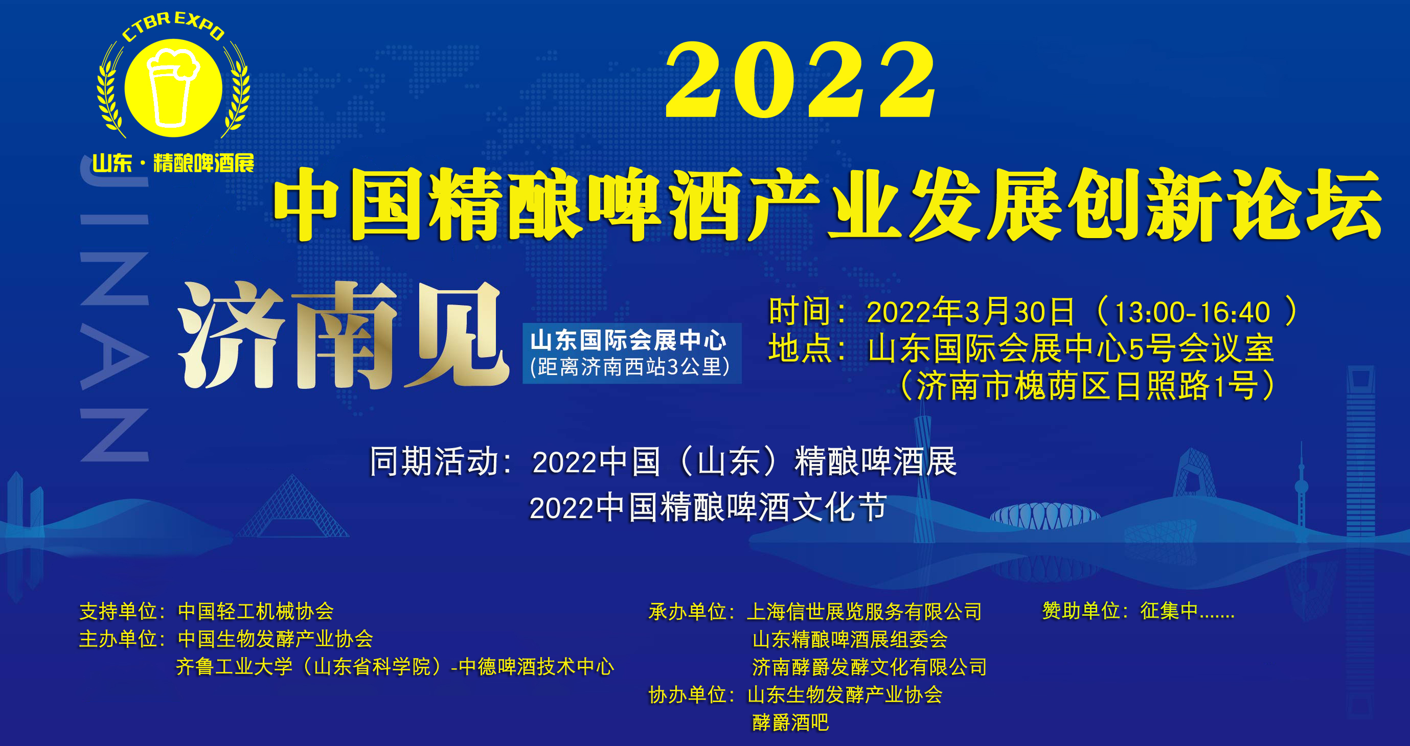 2022中国（山东）精酿啤酒与技术装备发展论坛