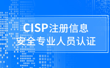 国家注册信息安全专业人员CISP认证北京4月班