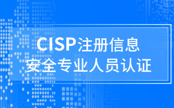 国家注册信息安全专业人员CISP认证广州3月班