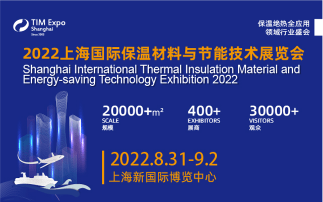 2022第十九届上海国际保温材料与节能技术展览会