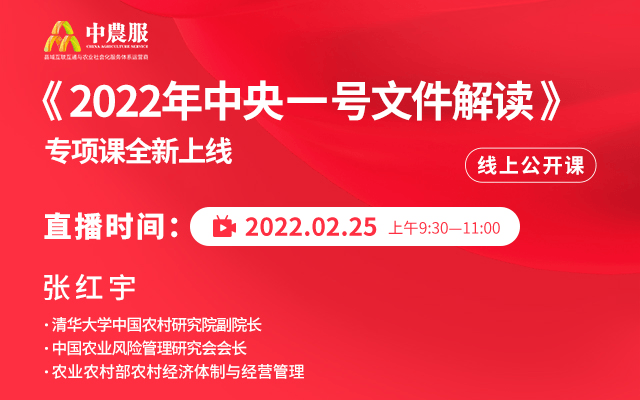 《2022年中央一号文件解读》专项课（2月线上）