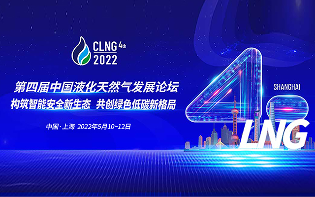第四届中国液化天然气发展论坛