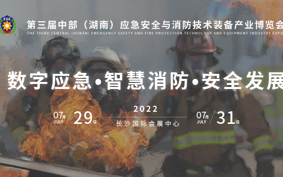中部（湖南）应急安全与消防技术装备博览会
