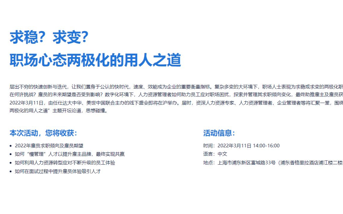 【任仕达线下沙龙邀请】求稳？求变？职场心态两极化的用人之道