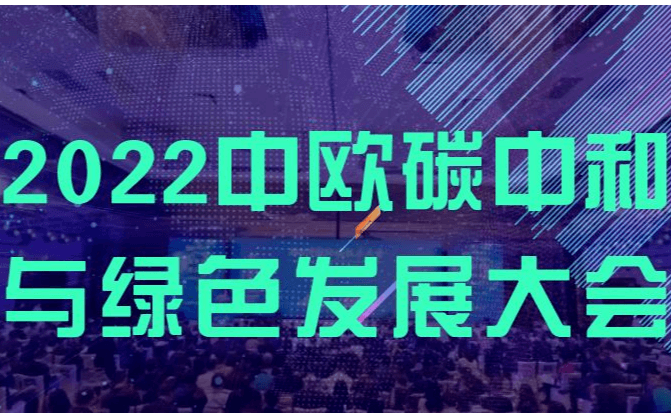 2022中欧碳中和与绿色发展大会