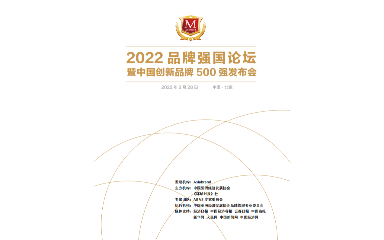 2022品牌强国论坛暨中国创新品牌500强发布会