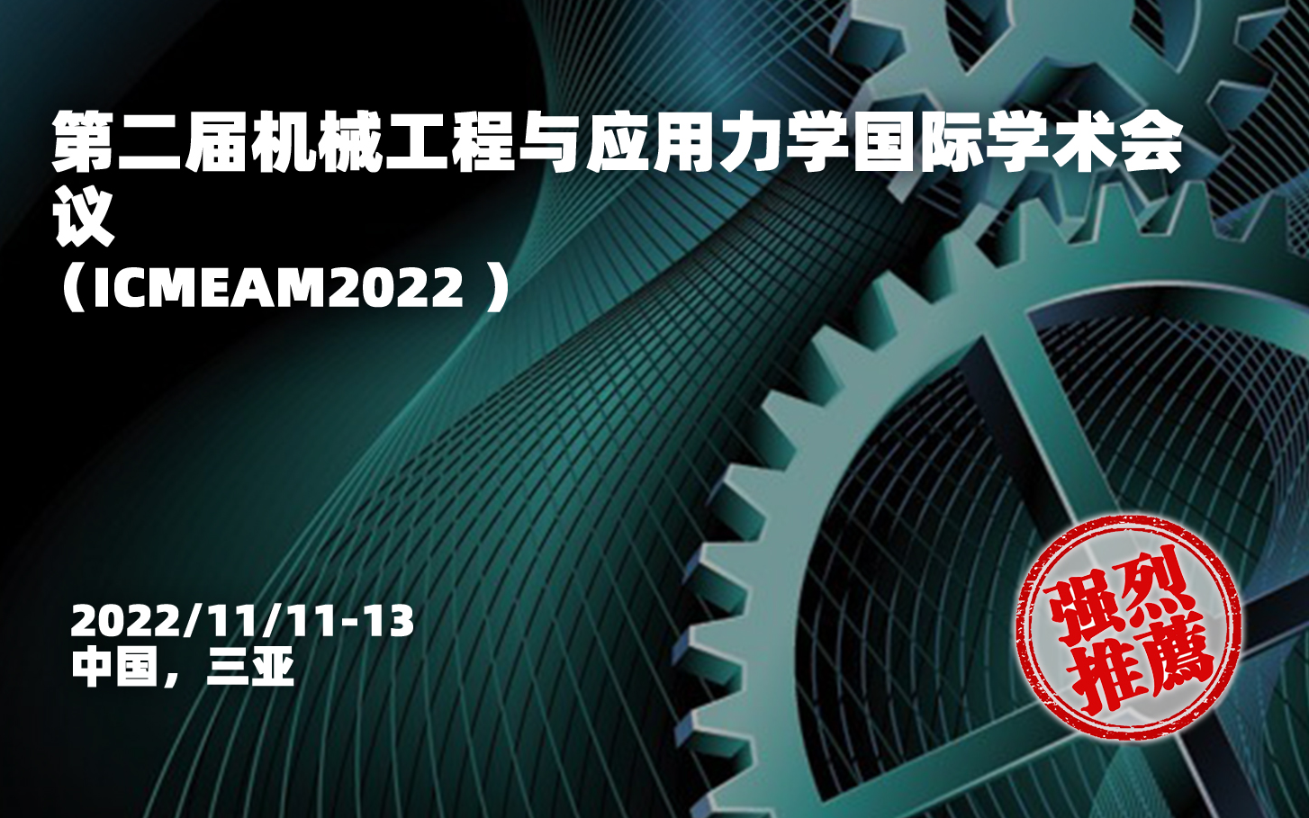 2022年第二届机械工程与应用力学国际学术会议-ICMEAM2022