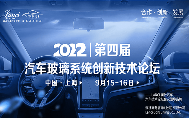 2022第四屆汽車玻璃系統創新技術論壇