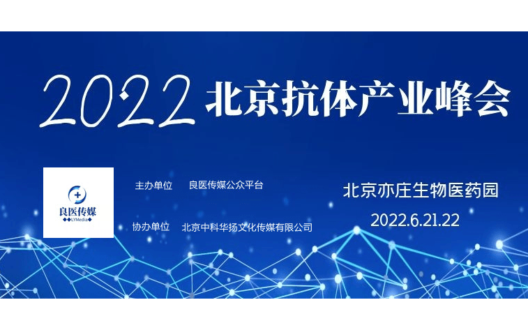 2022北京抗体产业峰会