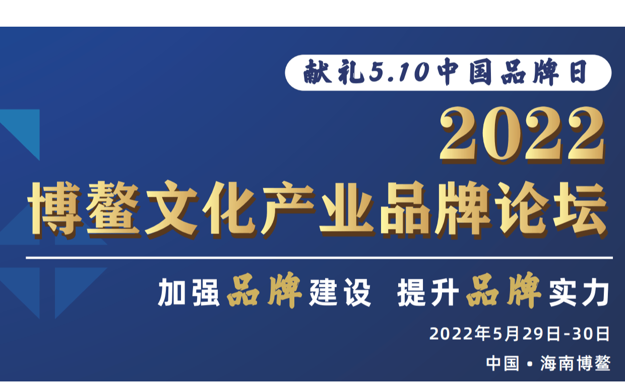 2022博鳌文化产业品牌论坛