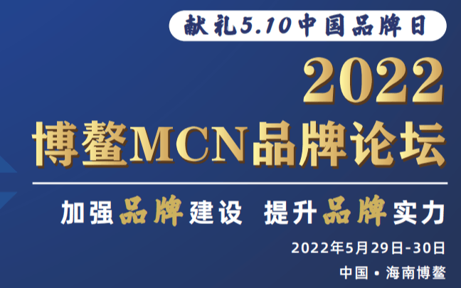 2022博鳌MCN品牌论坛