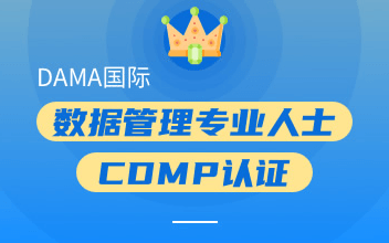 DAMA数据管理专业人士国际认证 CDMP培训班4月