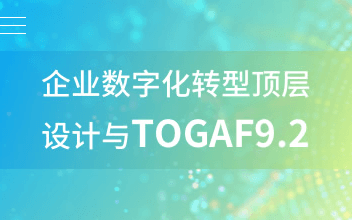 企业数字化转型顶层设计与TOGAF9.2 （鉴定级认证）