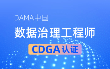 DAMA中国数据治理工程师 CDGA认证