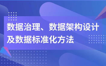 数据治理、数据架构设计及数据标准化方法 3月广州培训班 