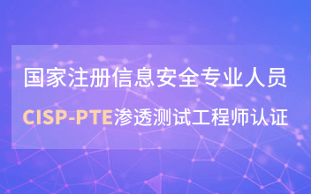 国家注册信息安全专业人员CISP-PTE渗透测试工程师认证3月广州培训班