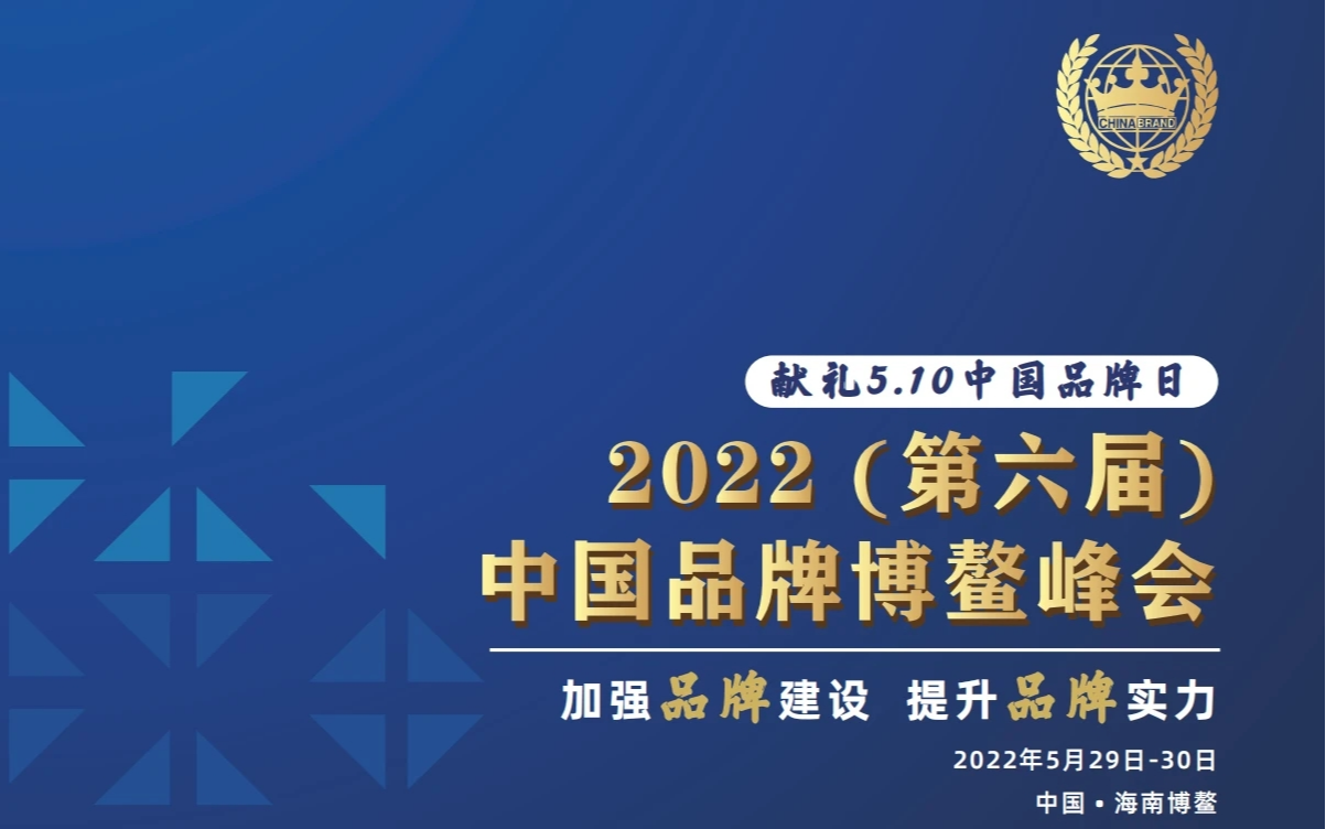 2022（第六届）中国品牌博鳌峰会