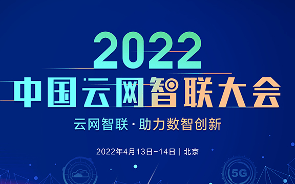 2022中国云网智联大会