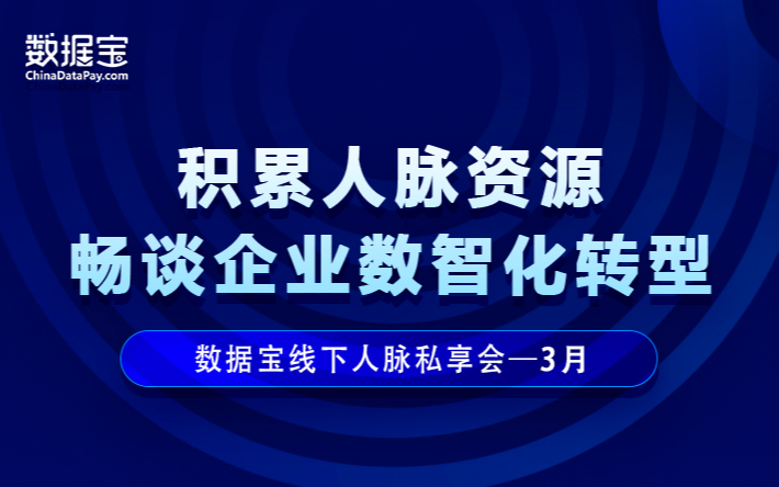 数据宝3月线下人脉私享会