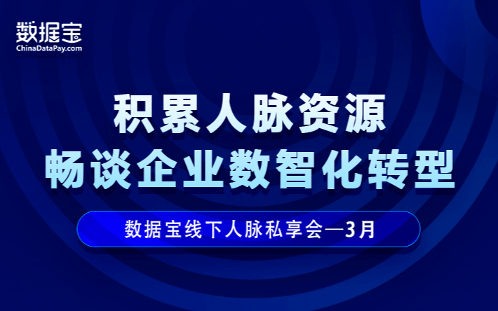 数据宝3月线下人脉私享会