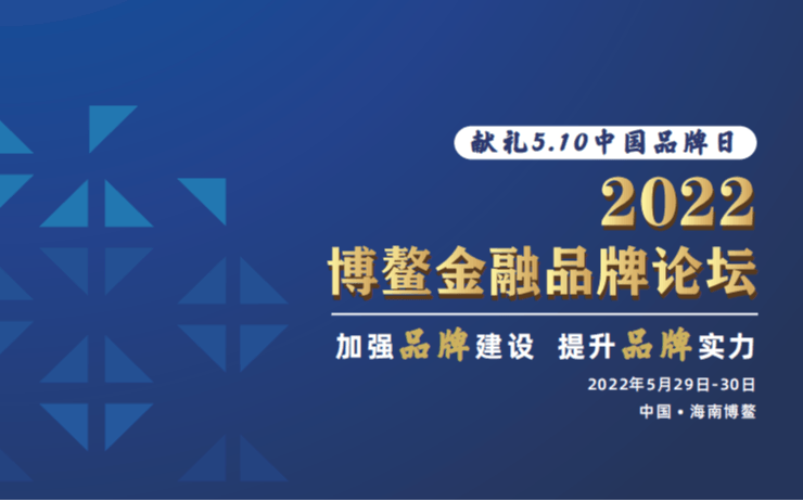 2022博鳌金融品牌论坛