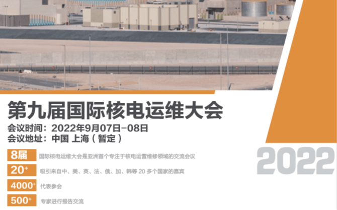 第九屆國際核電運維大會（INPOM 2022）