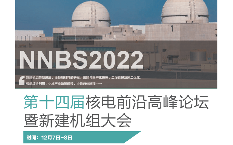 第十四屆核電前沿高峰論壇暨新建機組大會（NNBS 2022）