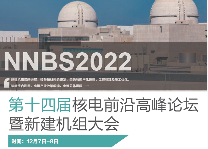第十四届核电前沿高峰论坛暨新建机组大会（NNBS 2022）