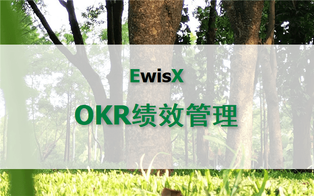 OKR敏捷化创新与变革实战 上海4月15-16日