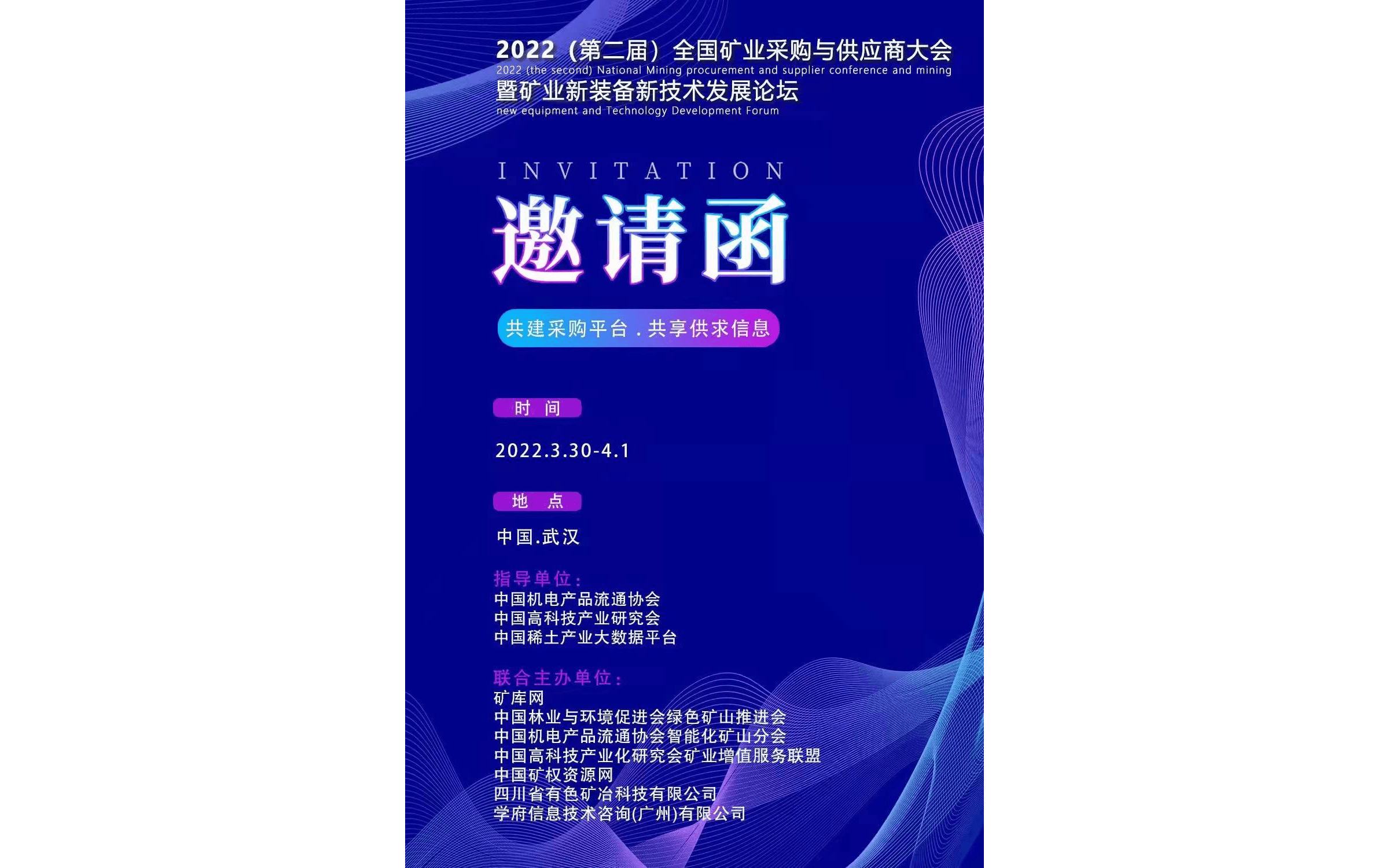 2022（第二届）全国矿业采购与供应商大会 暨矿业新装备新技术发展论坛